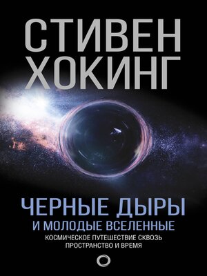 cover image of Черные дыры и молодые вселенные